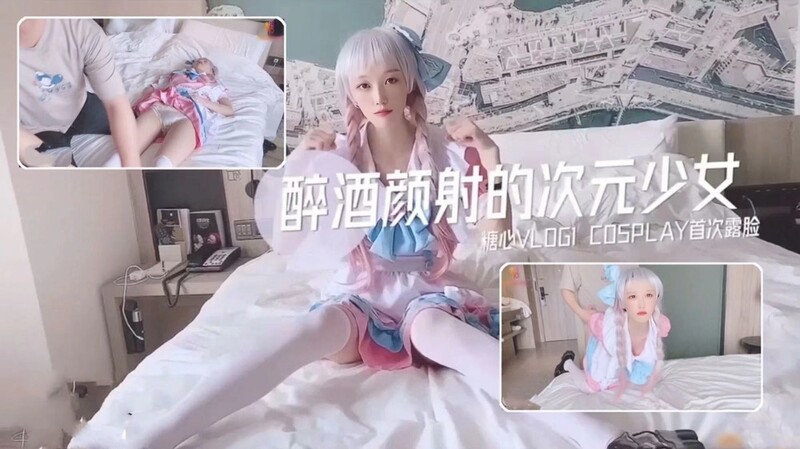 洛丽塔UP主露脸颜射内射！醉酒二次元少女女仆装尽染精液