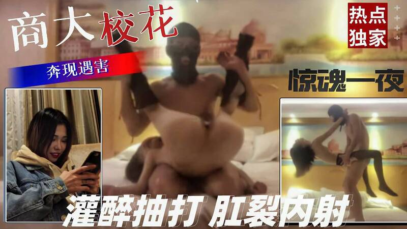 商务学院长靴黑丝校花，网友奔现诱导灌酒，1米7几极品身材校花惨遭侵犯，抽打、扇脸、下体重击、肛门扩张无所不做，美少女惨叫不断，精选画面曝光，窥见苗条身材下的春光外泄！