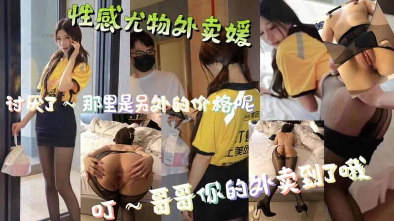 性感尤物外卖媛，哥哥你的外卖到了哦，讨厌了那里是另外的价格呢，啊啊啊，哥哥的鸡巴好大要去了
