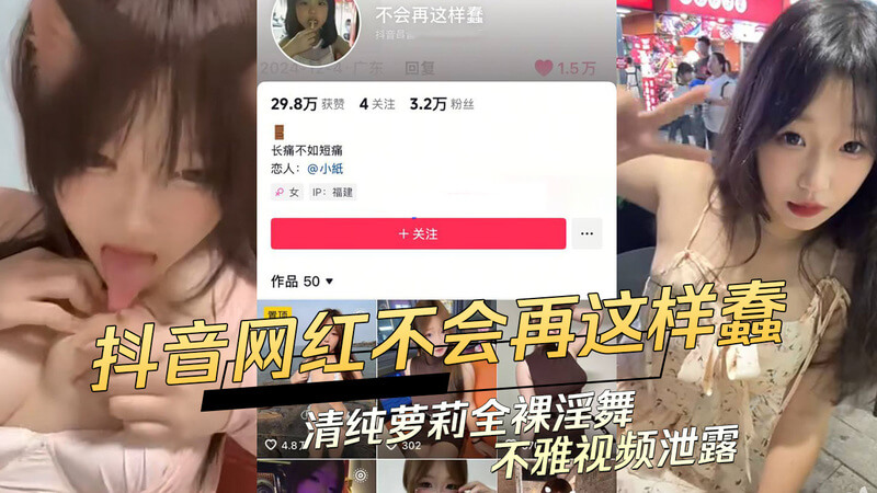 抖音大奶网红翻车 全裸淫舞不雅视频流出