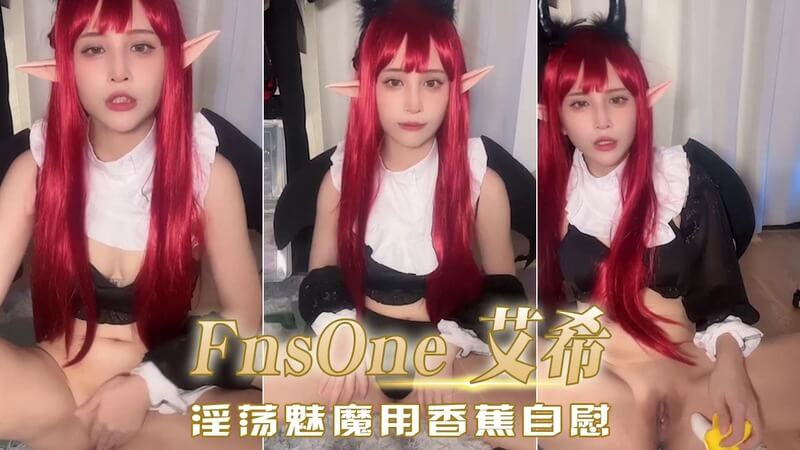 魅魔艾希的私密自慰 Cos 美乳美臀尽收眼底