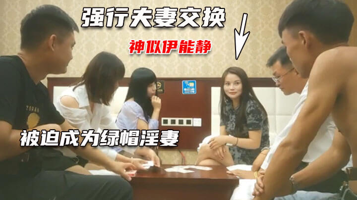 史上最强6P群交夜，良家美妇初体验换妻，完全不知所措，羞耻快感交织