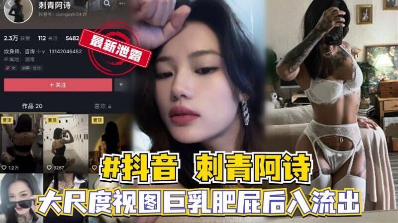 抖音刺青阿诗 巨乳肥臀后入流出 大尺度视图 网红黑料吃瓜必看