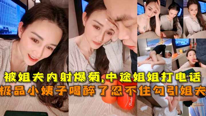 极品小姨子醉酒后，勾引姐夫并发生关系，甚至被内射爆菊。中途姐姐来电，小姨子险些被发现，这对偷情的乱伦夫妻，将面临怎样的结局
