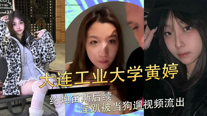大连工业大学黄婷约炮后续：与宙斯开淫趴被当狗遛 酒店不雅视频流出 吃瓜群众震惊！