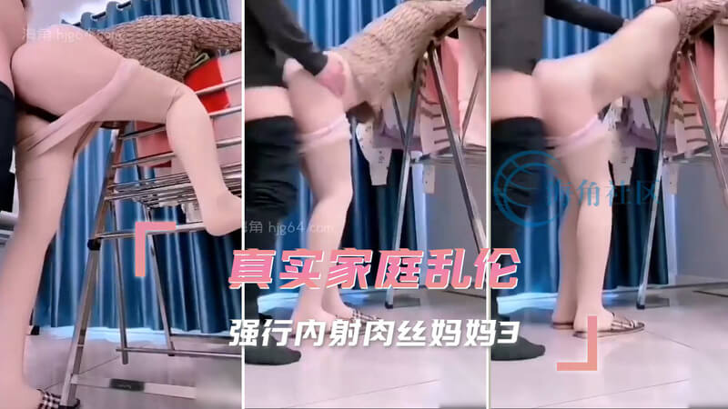 真实家庭乱伦，强行无套内射，熟女肉丝妈妈被儿子粗暴征服