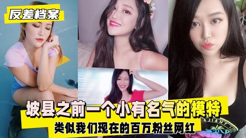 清纯模特的秘密—小母狗的百万粉丝与金主爸爸的宠爱。