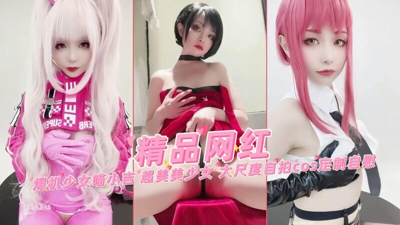 爆机少女喵小吉 超美美少女 大尺度私拍福利 粉嫩美乳无限撩人