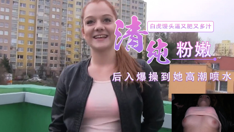 用钞能力在捷克街头搭上红发骚妹，清纯脸庞配骚气眼神，直接在街边野战，粉嫩体态在晃动，欧美风情街头户外激情野战。