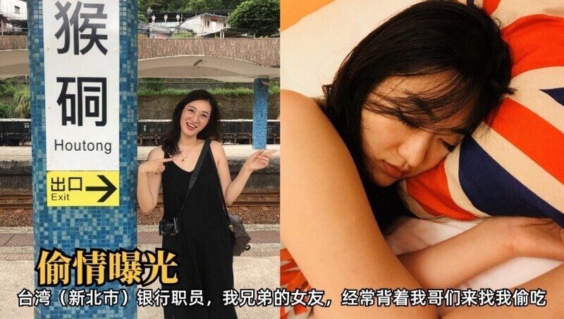 台湾新北市银行女职员，偷吃兄弟女友，内射多次！