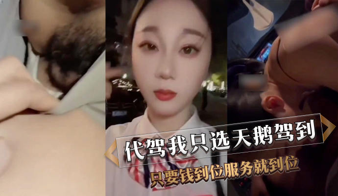 代驾司机曝天鹅驾到黑料：只要给够钱，什么服务都有！吃瓜群众直呼上车！