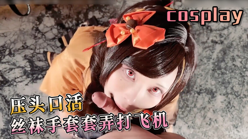 压头口活 美腿丝袜手套套弄打飞机的快感体验