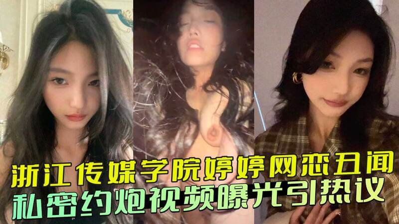 浙江传媒学院婷婷网恋丑闻：私密约炮视频外流曝光，校园风波再起！学子隐私黑料引热议。