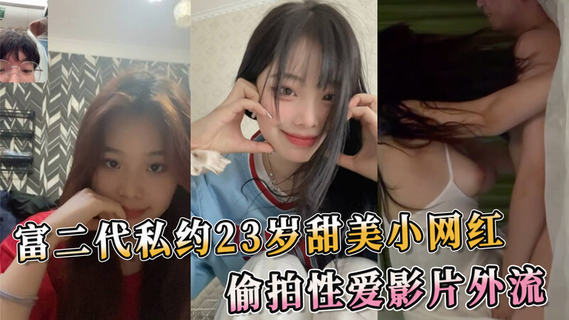 富二代偷拍私密影片，甜美小网红遭黑料外流！吃瓜群众看呆了！