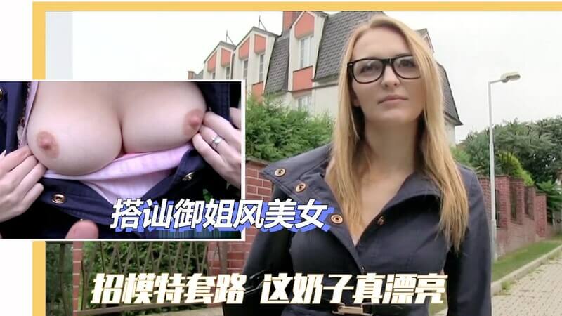 街头邂逅 御姐眼镜美人的诱惑，后入挑逗白嫩娇躯。