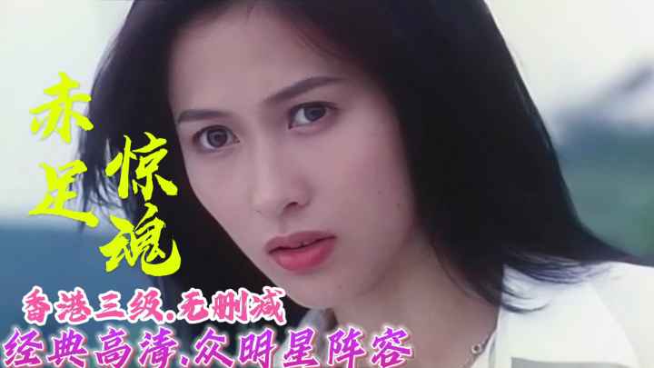 香港艳遇，赤足迷情，性感女神的足下诱惑，三级激情之旅。