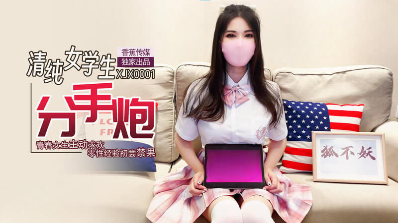 纯情少女的初恋告白，主动求欢分手炮，零性经验初尝禁果。