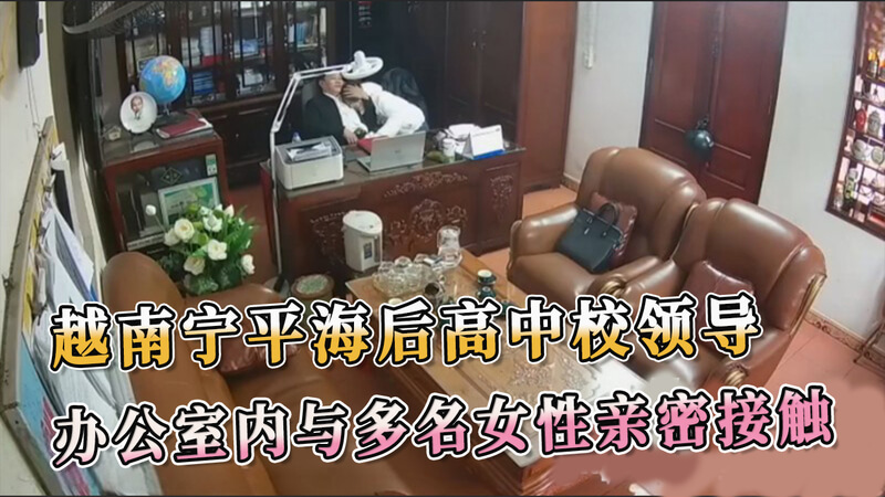 越南高校领导办公室内，座椅与多名女性激情热吻
