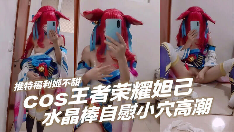 Cos王者荣耀妲己,水晶棒自慰高潮
