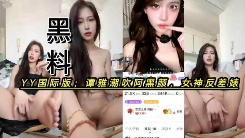 YY国际版潮吹阿黑颜谭雅,全裸自慰淫荡娇喘