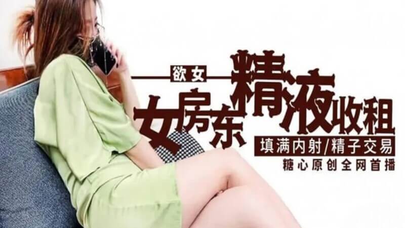 糖心女神的精液收租记 高颜值房东的诱惑