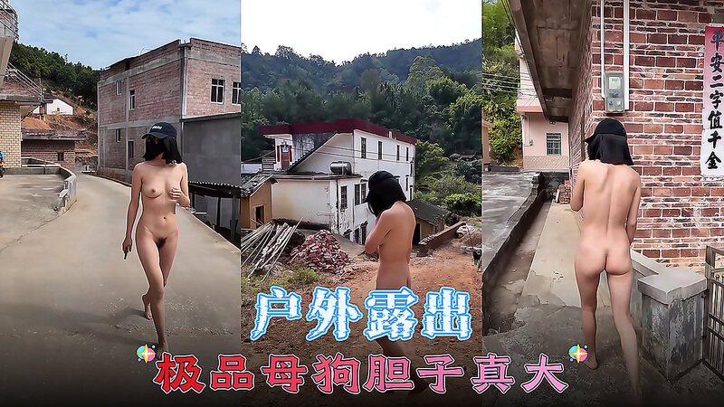 户外母狗，大胆情趣露出诱惑全场