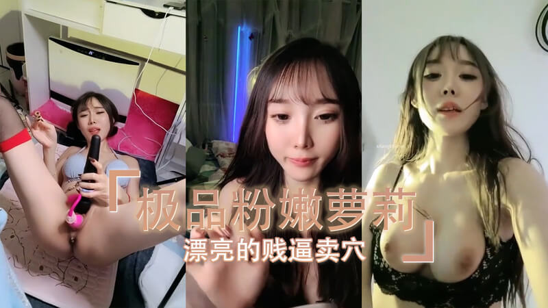 极品小姐姐自慰，高潮不断