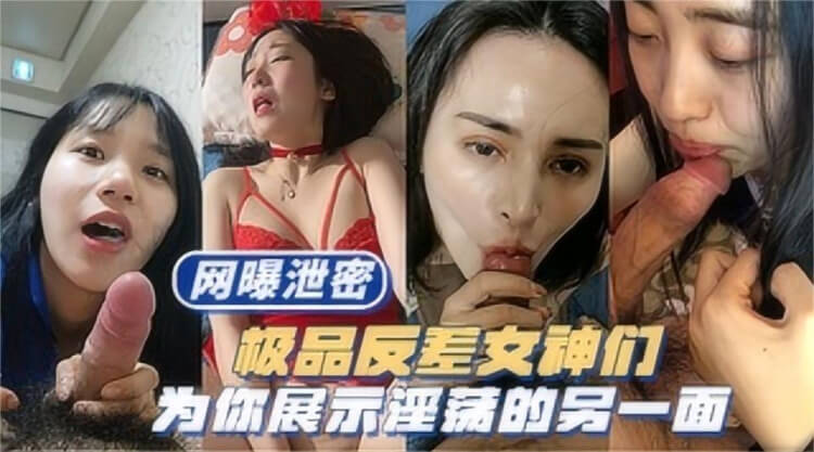 多位反差婊女神 换上性感内衣轮番登场，尽显淫荡大长腿诱人一面