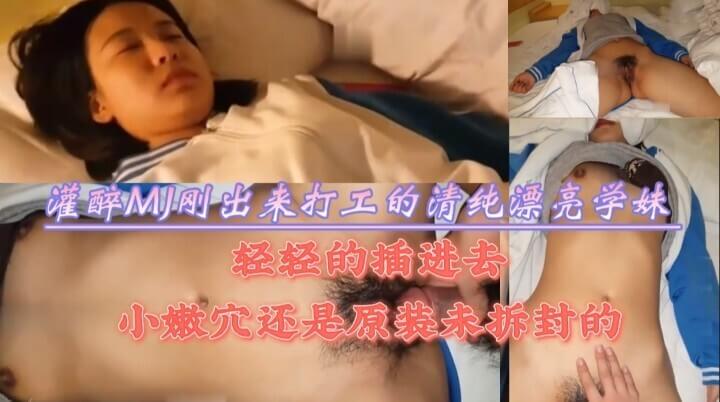 灌醉刚出来打工清纯学生妹 温柔手指插入那原装未拆小穴