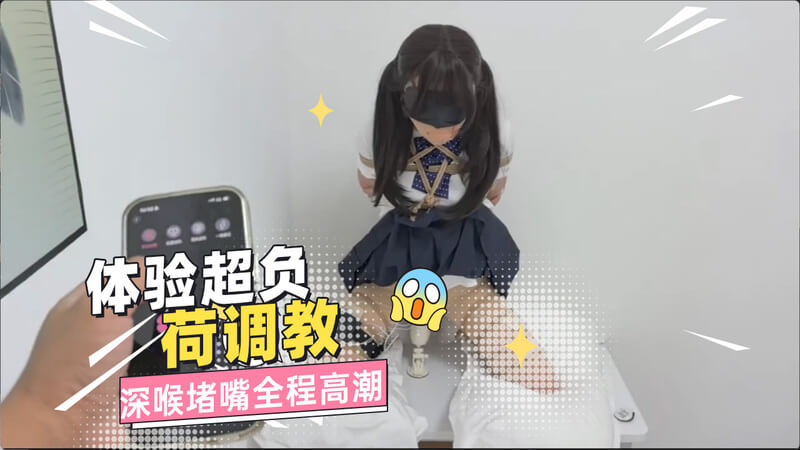 超负荷调教深喉堵嘴 让你体验高潮喷汁