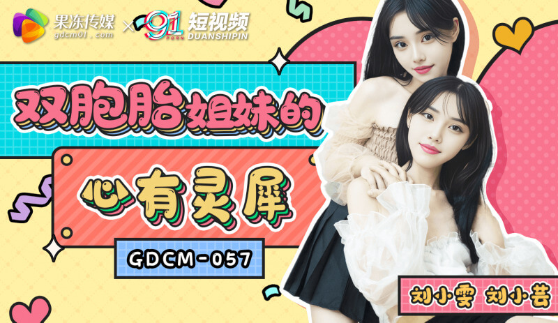 果冻传媒 双胞胎姐妹的心有灵犀