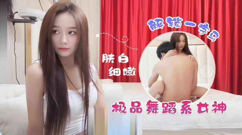 精选探花约操极品舞蹈女神，高挑长腿美腿迷人，大尺度私房舞热辣诱惑，肉感身材撩人至极。