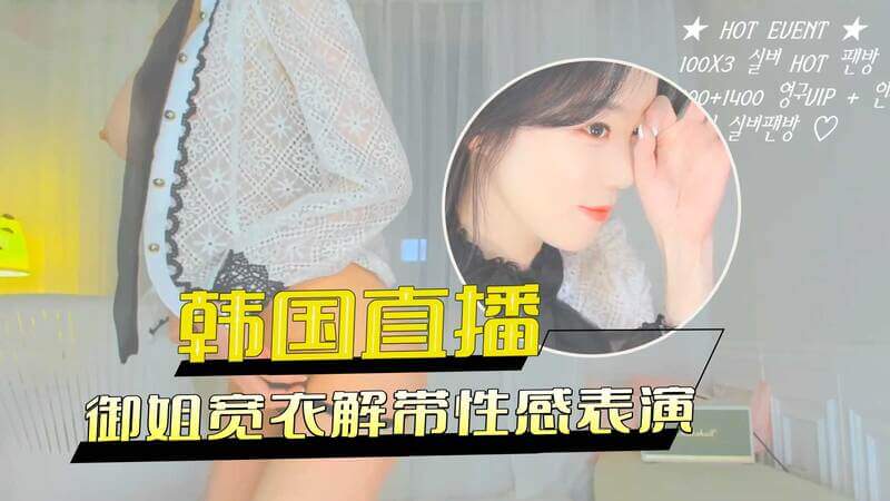 韩国直播 御姐宽衣解带性感表演
