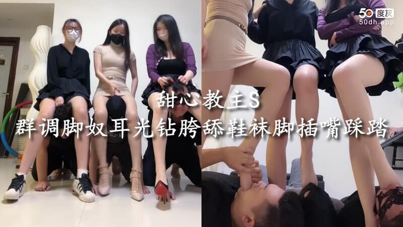 甜心教主S群调教脚奴：耳光跪舔鞋袜 钻胯踩踏舔脚插嘴！