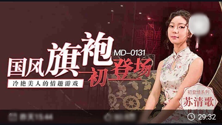 苏清歌国风旗袍魅影，性感美腿初露，演绎冷艳美人情趣游戏。