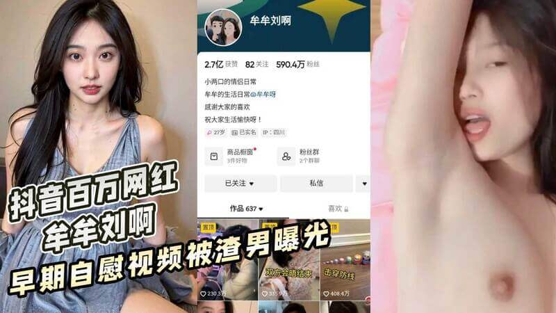 抖音600w粉丝网红 牟牟刘啊 早期自慰视频被渣男曝出 黑木耳骚穴一览无余