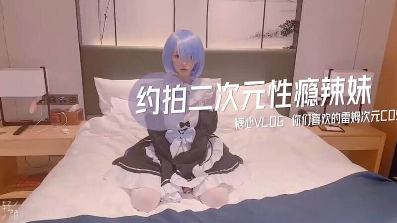 约拍二次元宅男梦中情缘 邂逅性瘾辣妹COS诱惑 宅男房中女仆装调教游戏