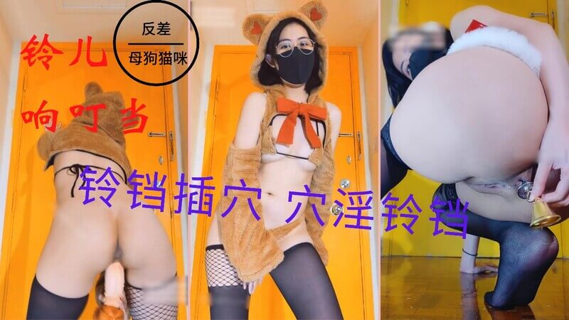 抖音网红反差奶咪铃儿响叮当跨年新作，穴淫自慰铃铛插穴，母狗娇喘盈盈！