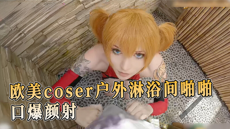 欧美coser户外淋浴间激情缠绵，口交颜射尽享快感