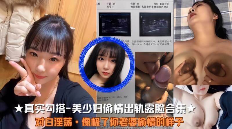 美少妇偷情出轨，对白露骨淫荡！老公目睹泪崩，妇科病玩出新高度