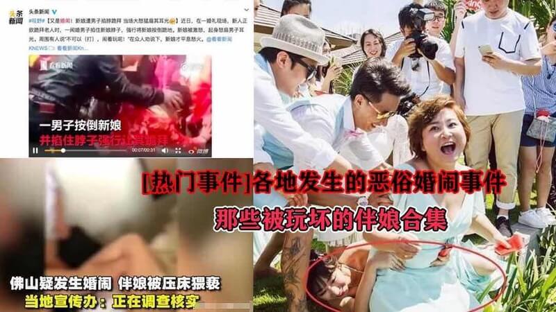 被玩坏的伴娘盘点各地恶俗婚闹事件：新娘伴娘被当成性玩具，伴娘遭袭胸、被强吻、被压身下，尺度之大令人咋舌！