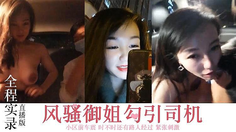 风骚御姐车震，淫语撩汉，展露豪放性趣。
