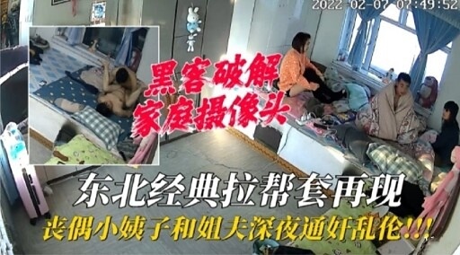 东北经典拉帮套再现，丧偶小姨子与姐夫偷情乱伦! 寂寥寡妇与姐夫深夜通奸，激情过后泪湿双眸，肉欲缠绵的背后，是亲情与道德的挣扎，伦理与禁忌的碰撞，在冰冷的床单上，上演一出出人性与欲望的悲喜剧，40岁熟女的风骚与诱惑，撩拨着姐夫的理智线，在压抑已久的情欲中，他们将如何抉择？这出东北拉帮套经典戏码，将如何发展，令人好奇心爆棚!