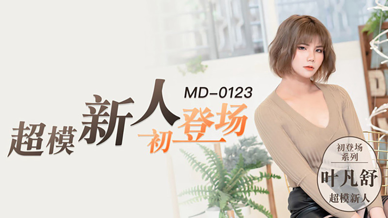 麻豆传媒出品 国产超模美腿女大学生叶凡舒 秀完美身材大长腿！