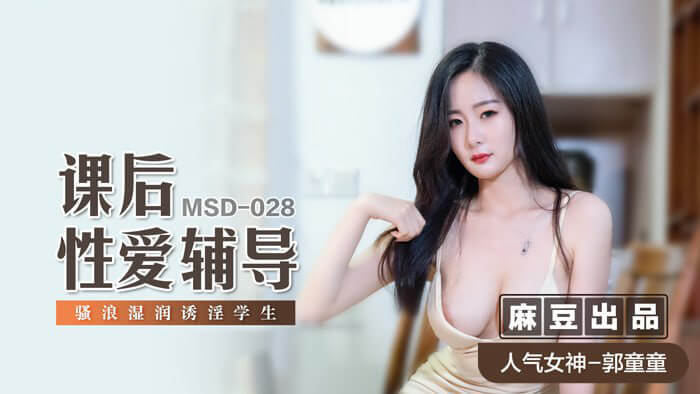 课后性爱辅导：骚浪学妹欲火难耐，紧致湿润诱惑老师深耕滋润[麻豆传媒]