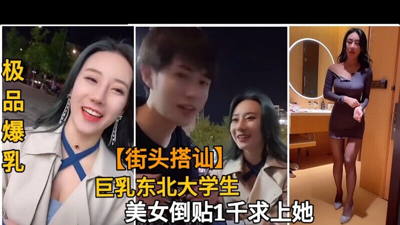 街头搭讪：巨乳东北妹反套路，被女海王勾引带回酒店，不料却赚了1000！