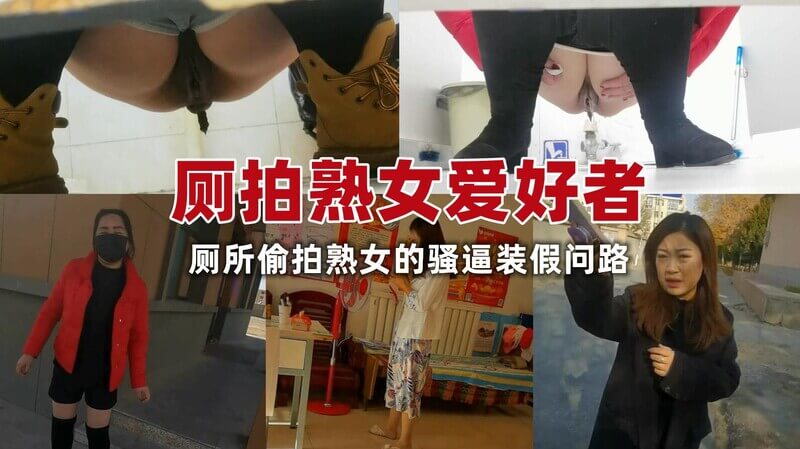 小伙偷拍熟女如厕大胆搭讪 厕所偷窥重口大号跟拍