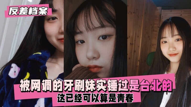 清纯牙刷妹，可爱小母狗？官方青春人设被拆穿，台北人身份遭网调实锤！