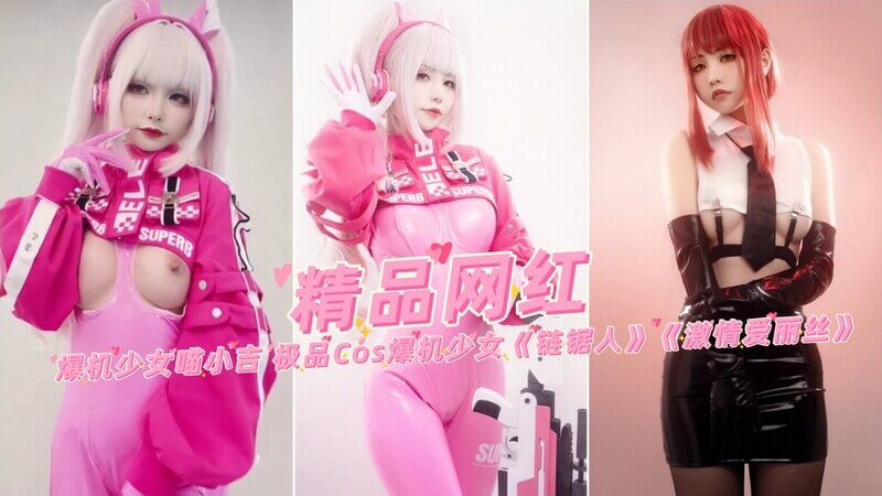爆机少女喵小吉 极品Cosplay粉嫩美乳诱惑你心 链锯人激情爱丽丝中二又热情的她福利满满！
