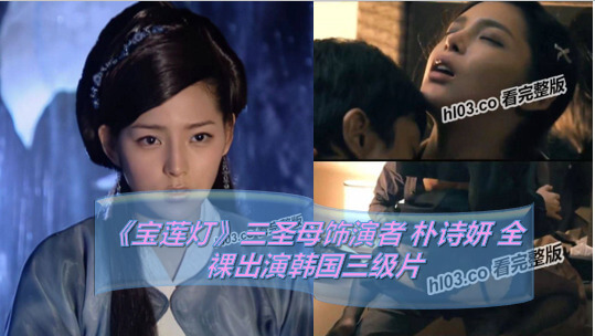 韩国三级片宝莲灯,惊艳胴体春光外泄